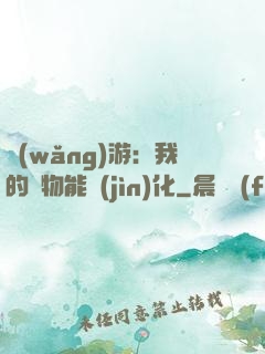 網(wǎng)游：我的寵物能進(jìn)化