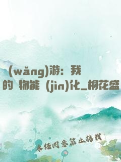 網(wǎng)游：我的寵物能進(jìn)化