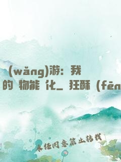 網(wǎng)游：我的寵物能進化