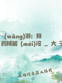 網(wǎng)游：我的技能沒(méi)冷卻