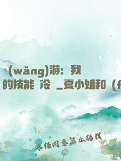 網(wǎng)游：我的技能沒冷卻