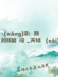 網(wǎng)游：我的技能沒冷卻