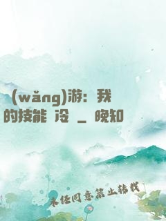 網(wǎng)游：我的技能沒冷卻