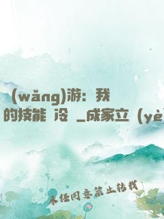網(wǎng)游：我的技能沒冷卻