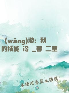 網(wǎng)游：我的技能沒冷卻
