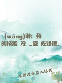 網(wǎng)游：我的技能沒冷卻
