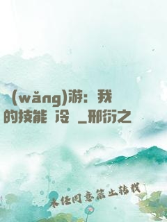 網(wǎng)游：我的技能沒冷卻