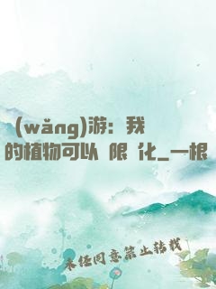 網(wǎng)游：我的植物可以無限進化