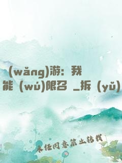 網(wǎng)游：我能無(wú)限召喚