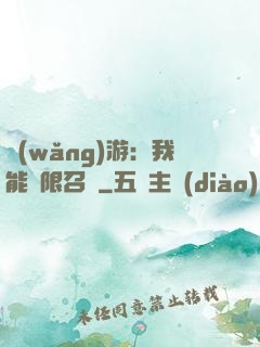 網(wǎng)游：我能無限召喚