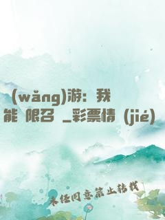 網(wǎng)游：我能無限召喚