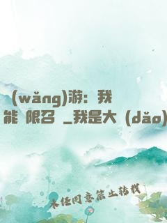 網(wǎng)游：我能無限召喚