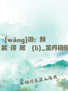 網(wǎng)游：我能獲得無限獎勵(lì)