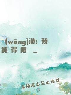 網(wǎng)游：我能獲得無限獎勵