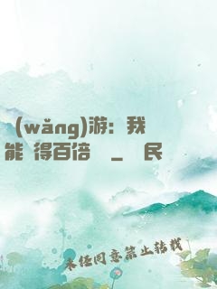 網(wǎng)游：我能獲得百倍獎勵