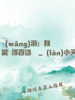網(wǎng)游：我能獲得百倍獎勵