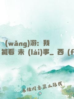 網(wǎng)游：我能看見未來(lái)事