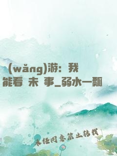網(wǎng)游：我能看見未來事