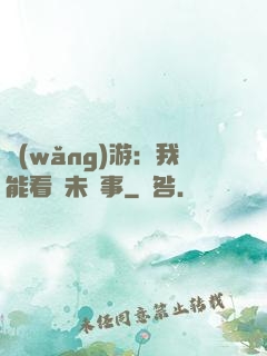 網(wǎng)游：我能看見未來事