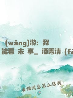 網(wǎng)游：我能看見未來事