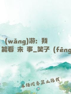 網(wǎng)游：我能看見未來事