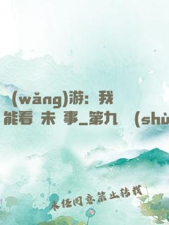 網(wǎng)游：我能看見未來事