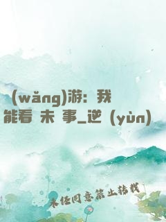 網(wǎng)游：我能看見未來事