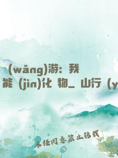 網(wǎng)游：我能進(jìn)化萬物