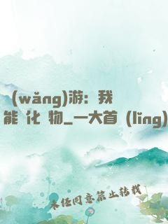 網(wǎng)游：我能進化萬物