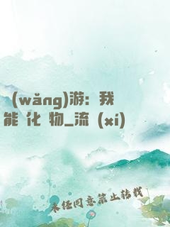 網(wǎng)游：我能進化萬物