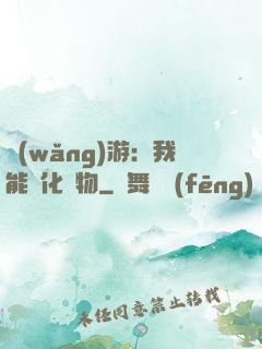 網(wǎng)游：我能進化萬物
