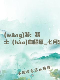 網(wǎng)游：我騎士號(hào)血超厚