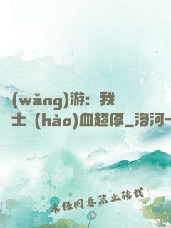 網(wǎng)游：我騎士號(hào)血超厚