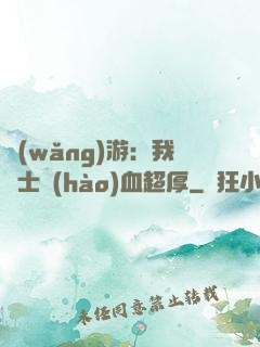 網(wǎng)游：我騎士號(hào)血超厚