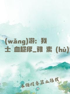網(wǎng)游：我騎士號血超厚