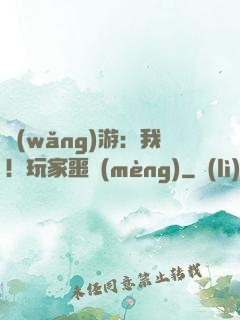 網(wǎng)游：我！玩家噩夢(mèng)