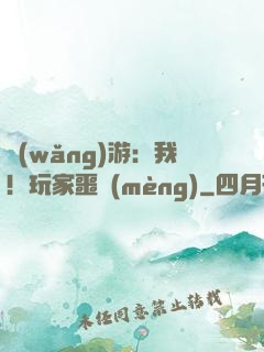 網(wǎng)游：我！玩家噩夢(mèng)