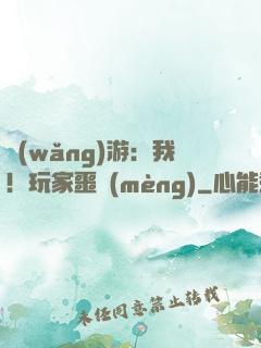 網(wǎng)游：我！玩家噩夢(mèng)