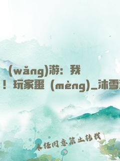 網(wǎng)游：我！玩家噩夢(mèng)