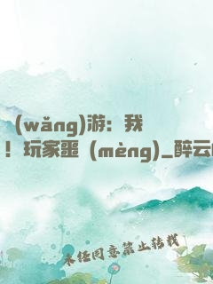 網(wǎng)游：我！玩家噩夢(mèng)
