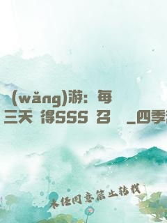 網(wǎng)游：每三天獲得SSS級召喚獸