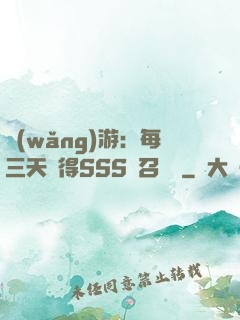 網(wǎng)游：每三天獲得SSS級召喚獸