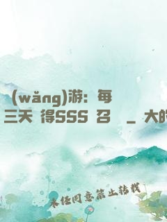 網(wǎng)游：每三天獲得SSS級召喚獸