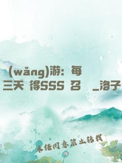 網(wǎng)游：每三天獲得SSS級召喚獸