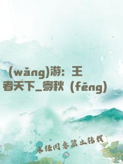 網(wǎng)游：王者天下