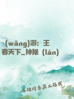 網(wǎng)游：王者天下