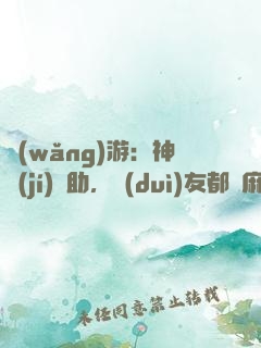 網(wǎng)游：神級(jí)輔助，隊(duì)友都贏麻了