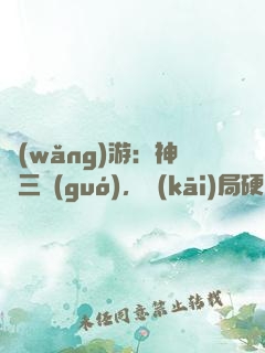 網(wǎng)游：神話三國(guó)，開(kāi)局硬剛呂奉先