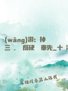 網(wǎng)游：神話三國，開局硬剛呂奉先