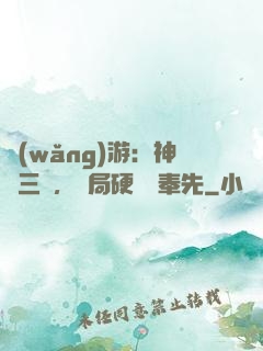 網(wǎng)游：神話三國，開局硬剛呂奉先